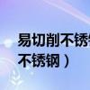 易切削不锈钢线材303Cu不好拉拔（易切削不锈钢）