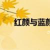 红颜与蓝颜有什么区别（红颜与蓝颜）