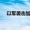 以军袭击加沙地带中部 造成数十人死伤