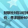 财联社9月18日电，消息人士称，美国将利用相对较低的油价，寻求回补600万桶战储。