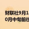财联社9月18日电，摩根大通CEO戴蒙将于10月中旬前往非洲。