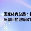 国家体育总局：将研制出台体育用品转型升级、户外运动高质量目的地等政策措施