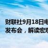 财联社9月18日电，国家发展改革委9月19日召开9月份新闻发布会，解读宏观经济形势和政策。