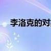 李洛克的对象是谁（李洛克的媳妇是谁）