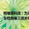 阿维塔科技：为浙江、上海地区受台风灾害车辆提供免费全车检测等三项关怀服务