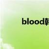 blood韩剧百度云（blood韩剧）