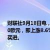 财联社9月18日电，汇丰银行将法国巴黎银行评级下调至持有，目标价70欧元，即上涨8.6%。汇丰银行分析师Kiri Vijayarajah之前的评级为买进。