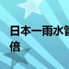日本一雨水管道中检出有机氟化合物超标240倍