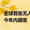 全球首张无人驾驶载人航空器运营合格证有望今年内颁发