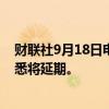 财联社9月18日电，对日本制铁收购美国钢铁计划的审查据悉将延期。