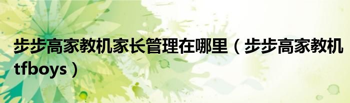 步步高家教机家长管理怎么设置使用时间（步步高家教机家长管理有什么功能）
