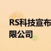RS科技宣布将收购索尼精密部件（惠州）有限公司