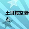 土耳其空袭伊拉克北部24个库尔德工人党据点