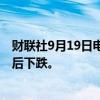 财联社9月19日电，短期美债收益率在美联储降息50个基点后下跌。