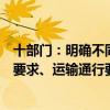 十部门：明确不同运输等级动力锂电池托运条件核验、承运要求、运输通行要求、运输管控措施等