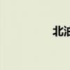 北油所保证金（北油所）