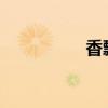 香飘飘对标现制茶饮店