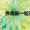 券商新一轮证券纠纷调解员聘任工作开启