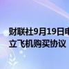 财联社9月19日电，国银金融租赁在港交所公告，与波音订立飞机购买协议，以购买50架737-8飞机。