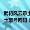 武将风云录土豪号密码怎么设置（武将风云录土豪号密码）