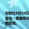 财联社9月19日电，挪威央行表示，政策利率到今年年底可能会一直维持在4.5%；如果通胀前景不变，则有进一步降息的空间。
