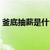 釜底抽薪是什么意思呀（釜底抽薪是什么计）