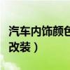 汽车内饰颜色改装需要多少钱（汽车内饰颜色改装）