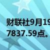 财联社9月19日电，香港恒生指数上涨1%至17837.59点。