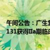 午间公告：广生堂乙肝治疗创新药表面抗原抑制剂GST-HG131获得IIa期临床试验研究阶段性结果