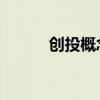 创投概念早盘活跃 电子城3连板