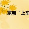 家电“上车”！美的首款车载冰箱发布