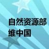 自然资源部：计划到2025年初步建成实景三维中国