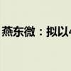 燕东微：拟以4000万元至8000万元回购股份