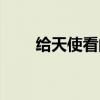 给天使看的戏粤语（给天使看的戏）