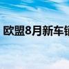 欧盟8月新车销量下滑18.3% 跌至3年来最低