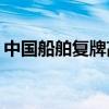 中国船舶复牌高开7.39% 中国重工高开0.4%