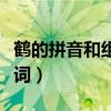 鹤的拼音和组词和部首和音序（鹤的拼音和组词）