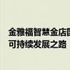 金雅福智慧金店国际版首次在香港亮相，引领黄金珠宝产业可持续发展之路