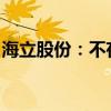 海立股份：不存在应披露而未披露的重大事项