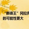 “新债王”冈拉克：美国大选后美联储在11月降息50个基点的可能性更大