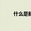 什么是新媒体时代（全媒体时代）