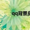 qq背景皮肤怎么弄（qq背景皮肤）