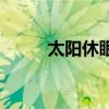 太阳休眠期是真的吗（太阳休眠）