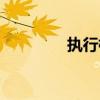 执行标准英文（标准英文）