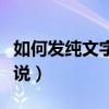 如何发纯文字的微信朋友圈（微信怎么发表说说）