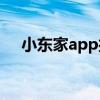 小东家app接单真假（小东家收银软件）