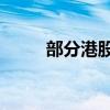 部分港股汽车股低开 蔚来跌近7%