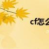 cf怎么搞cf点（cf怎么点亮）