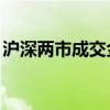 沪深两市成交金额较昨日此时放量超800亿元