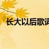 长大以后歌词幼儿园歌曲（长大以后歌词）